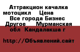 Аттракцион качалка мотоцикл  › Цена ­ 56 900 - Все города Бизнес » Другое   . Мурманская обл.,Кандалакша г.